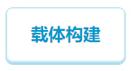 载体构建