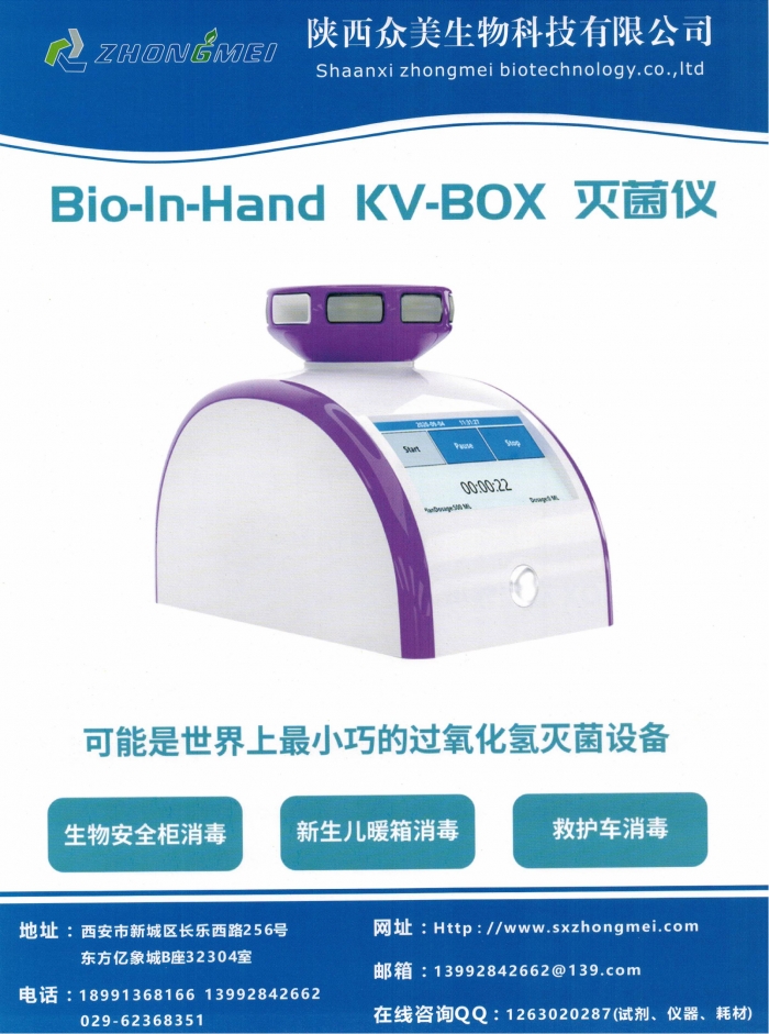 Bio-In-Hand KV-BOX 灭菌仪